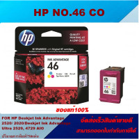 ราคา ตลับหมึกอิงค์เจ็ท HP NO 46 BK CO ของแท้100 ราคาพิเศษ FOR HP DJ 2520hc 2529 4729 2020 (4415924104)