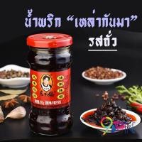 ราคา น้ำพริกเผาสูตรยูนนาน เหล่ากันมา รสถั่วเต้าซี ขนาด280 กรัม น้ำพริกเผา น้ำพริกจีน น้ำพริก เสฉวน ไม่เผ็ดมาก น้ำมันพริกเผา รสถั่ว อร่อย (7969040730)