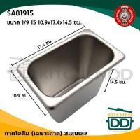 ราคา โปรดอ่าน ถาดไอติม ฝาถาดไอติม ถาด ฝาไอศกรีม สเตนเลส FOFO 1 1 1 2 1 4 1 9 6 5 10 15 ซม 1 ใบ โปรดเลือกเฉพาะถาดหรือฝา (15862623042)