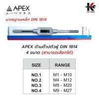 ราคา APEX ด้ามต๊าปตัวผู้และด้ามต๊าปกลม สามารถเลือกได้ ด้ามต๊าปเกลียวตัวผู้ ด้ามต๊าปตัวผู้ ด้ามต๊าปกลม ต๊าปเกลียว ยี่ห้อ apex ของแท้ 100 (17111383009)