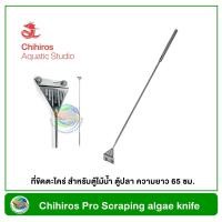 ราคา Chihiros เครื่องมือขูดตะไคร่ ที่ขัดตะไคร่ สำหรับตู้ไม้น้ำ ตู้ปลา ความยาว 65 ซม Pro Scraping algae knife 65 cm (19554965501)