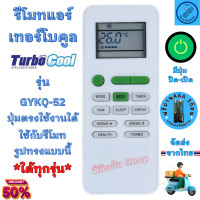 ราคา รีโมทแอร์ Turbo Cool เทอร์โบคูล รุ่น GYKQ 52 มีปุ่มปิดเปิดสีเขียว ใช้กับแอร์รูปทรงแบบนี้ใด้ทุกรุ่น รีโมท แอร์ tcl พร้อมจัดส่ง เครื่องปรับอากาศ (20947595791)