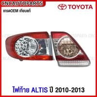 ราคา ไฟท้าย TOYOTA ALTIS ปี 2010 2011 2012 2013 ทับทิมฝาท้าย ทับทิมไฟท้าย อัลติส กดเลือก ข้างซ้าย ข้างขวา (19649647876)