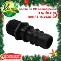 ราคา 5 อัน ต่อตรงเกลียวนอกท่อพีอี ขนาด 16 20 25 มิล ออกเกลียวนอก 4 หุน และ 6 หุน ข้อต่อร่วม PE PVC ข้อต่อพีอี ข้อต่อท่อพีอี ข้อต่อ PE ข้อต่อท่อ PE K FARM (13723243526)
