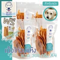 ราคา หมาฮา เนื้อไก่อบแห้ง อกไก่อบแห้ง ชนิดบาง 300 กรัม แพ็ค 4 ถุง แถมฟรี ไก่แผ่น อบกรอบ 75 กรัม (10140925504)