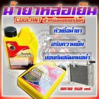 ราคา น้ำยาหล่อเย็น COOLANT หัวเชื้อน้ำยาหล่อเย็น น้ำยาหล่อเย็นมอเตอร์ไซค์ ช่วยระบายความร้อนและรักษาอุณภูมิให้เย็นขึ้น 150 ML (20035570638)