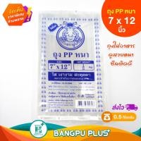 ราคา รวมทุกไซส์ ถุงพลาสติก ตราปู ถุง PP หนา หนาทน ใส่อาหารดูสวยใส โดนเด่น ถุงใส่อาหาร ถุงซีลสูญญากาศ ถุงพลาสติกใส ถุงพลาสติกแพ็ค ถุง พีพี (20817646492)