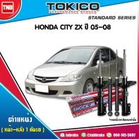 ราคา Tokico โช๊คอัพ HONDA CITY ZX ปี 2005 2008 ฮอนด้า ซิตี้ โช้คหน้า โช้คหลัง (17141616956)