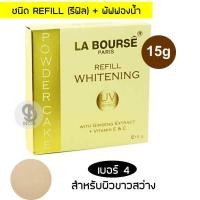 ราคา La Bourse Paris Whitening Powder Cake UV Protection With Ginseng Extract Vitamin E C Refill 15g ลาบูสส์ แป้งผสมครีมรองพื้น คุมความมัน ให้ผิวหน้าเนียนตลอดวัน (870478811)