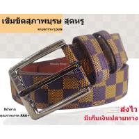 ราคา เข็มขัด LVS BELT เข็ดขัดหนังผู้ชาย ลายตาราง ยาว130CM เอว30 48 พร้อมส่งได้ทันที (20221891347)