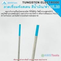 ราคา ลวดเชื่อม ทังสเตน ขนาด 2 4mm ยาว 175 mm ขายแยก ราคา ต่อ 1 แท่ง (20403674094)