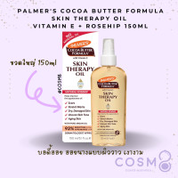 ราคา พร้อมส่ง แท้ ออยทาตัวนางแบบ ขวดใหญ่ PALMERS Cocoa Skin Therapy Oil Rosehip 150 ml (16630289637)