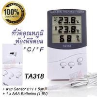 ราคา Digital Indoor Outdoor Thermometer Hygrometer MAX MIN Thermo Temperature Humidity Meter TA318 ที่วัดอุณหภูมิห้องดิจิตอล เครื่องวัดอุณหภูมิดิจิตอล เครื่องวัดอุณหภูมิ ความชื้น (340586068)