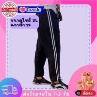 ราคา กางเกงวอร์มราคาถูก ฟรีไซส์ มีแถบข้างสีขาว2เส้น ขนาดไซส์ 2L (17445370570)
