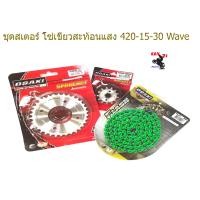 ราคา ชุด โซ่ สเตอร์ เลส ชุบเงิน 15 30 120L โซ่สีเขียวสะท้อนแสง OSAKI แท้ เบอร์ 420 สำหรับรถ WAVE125S WAVE125R WAVE110i WAVE125I อะไหล่แต่งมอไซด์ อุปกรณ์แต่ง เวฟ110i (3484428731)