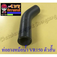 ราคา ท่อยางหม้อน้ำ VR150 TZR150 ตัวสั้น ตัวล่าง ต่อเข้าปั๊มน้ำ 26809 (13084393034)