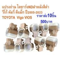 ราคา แปรงถ่านไดชาร์จTOYOTA รถโตโยต้า วีโก้ วีออส ยารีล คัมรี่ ฟอร์จูนเนอร์ ปี2005 2019 ไดชาร์จND ดีแม็ก ฝาหลังสีดำ โปร10ชิ้น (20297740967)