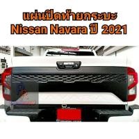 ราคา แผ่นปิดท้ายกระบะ NISSAN NAVARA ปี 2021 4ประตู (7716077021)