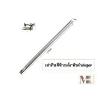 ราคา เสาตีนผีจักรเล็กหัวดำsinger สำหรับจักรเล็กหัวดำทุกยี่ห้อ (20729799656)