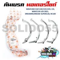 ราคา คันเบรค ขาเบรคเดิม สำหรับรถมอเตอร์ไซต์ WAVE100 110 110I 125 125I CZI DREAM 99 DREAM SUPERCUB RC100 (20169274891)