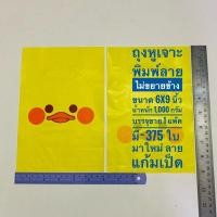 ราคา ถุงใส่สินค้า ขนาด 6x9 นิ้ว ถุงหูเจาะพิมพ์ลาย ไม่พับข้าง น้ำหนักห่อละ 1000 กรัม บรรจุขาย 1 แพ๊ค (2766008347)