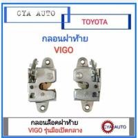 ราคา กลอนฝาท้าย TOYOTA Vigo เลือกข้างที่ต้องการ (10951875983)