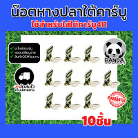 ราคา น๊อตหางปลาใต้คาร์บูเรเตอร์ 411 พร้อมยางโอริง น๊อตใต้คาร์บูเรเตอร์ อะไหล่คาร์บูเรเตอร์ น๊อตหางปลา น๊อตคาร์บู 411 แพ็ค10ชิ้น (20412925908)