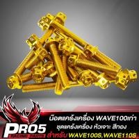 ราคา น๊อตแคร้งเครื่อง WAVE 100 เวฟ100110S น็อตแคร้งเครื่อง หัวเจาะ ชุดแคร้งเครื่อง น๊อตเลสใส่ตรงแคร้งเครื่อง สำหรับ เวฟ100WAVE110S เลือกสีด้านใน (10395911959)