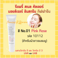 ราคา รีแพรี่กิฟฟารีน โลชั่นกันแดดผิวหน้า รีแพรี่ สเนล คัลเลอร์ มอยส์เจอร์ ซันสกรีน SPF 50 PA REPAIRY SNAIL Giffarine (17647918476)