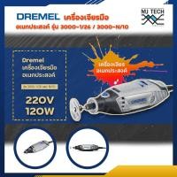 ราคา Dremel เครื่องเจียรอเนกประสงค์ รุ่น 3000 N 10 และ 3000 1 26 เครื่องเจียร เจาะ ขัด กัด อเนกประสงค์ สำหรับงานฝีมือ งานไม้ งานละเอียด งานสเกลเล็ก (8036853392)