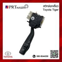 ราคา สวิทช์ยกเลี้ยว สวิทช์ไฟเลี้ยว TOYOTA TIGER โตโยต้า ไทเกอร์ (20970926759)