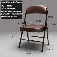 ราคา เก้าอี้พับได้ เบาะหนังขนาด 48x45x98cm เก้าอี้โครง เหล็กเบาะหนั เก้าอี้สำนักงาน เก้าอี้ทำงาน เก้าอี้เหล็ก เบาะหนัง PVC โครงเหล็ก office chairs (21145040317)