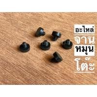 ราคา อะไหล่ ลูกยาง สำหรับ จานหมุนโต๊ะ ยางรองจานหมุนโต๊ะจีน (19002566454)