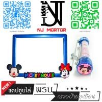 ราคา 9 สี หน้ามิกกี้ กรอบป้ายทะเบียนรถมอไซค์ การ์ตูน มิกกี้เม้าส์ Mickey Mouse ครบชุด กรอบป้ายทะเบียนรถมอไซค์การ์ตูน น๊อต แผ่นหลัง (9599714793)