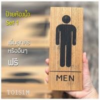 ราคา ป้ายห้องน้ำ ป้ายไม้แกะสลักด้วยเลเซอร์ ป้ายห้องน้ำรวม ป้ายห้องน้ำวินเทจ ป้ายห้องน้ำชาย ป้ายห้องน้ำหญิง modern ป้ายไม้ ป้ายไม้แขวน (17391147741)