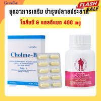 ราคา โคลีนบี แคลดีแมก แคลเซียม กิฟฟารีน แคลเซียม 400 มก และ โคลีนบี giffarine (20628815149)