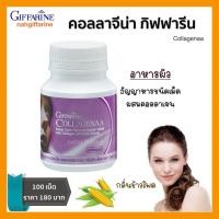 ราคา คอลลาจีน่า กิฟฟารีน เม็ดเคี้ยว คอลลาเจน ใยอาหาร กลิ่นข้าวโพด 100 เม็ด Collagenaa (20497382602)