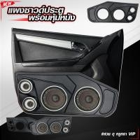 ราคา RT 01 แผงซาวด์ ชายล่างประตูออนิว 2012 2019 หุ้มหนัง พร้อมวางไฟ VIP ตะแกงครอบดอก เลือกขนาดดอกได้ เครื่องเสียงรถยนต์ ดอกลำโพง ตู้ลำโพงรถยนต์ (15953549694)