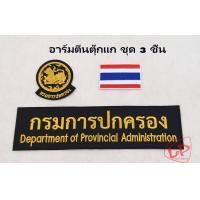 ราคา อาร์ม ปกครอง อสม อปท สาธารณสุข อาร์มติดตีนตุ๊กแก ชุด 3 ชิ้น (2961530495)