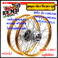 ราคา ชุดโล ล้อทองอ่อน เวฟ125R เวฟ125x เวฟ100x เวฟ100s UBOX มิเนียม สีทองอ่อน ขอบเรียบ1 4x2 ให้เลือกข้างหน้า หรือข้างหลัง วงล้อสีดำดุมเดิม ซี่ลวดชุบ บูช (19678879666)