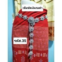 ราคา เข็มขัด เครื่องเงิน เครื่องประดับ เงินรมดำ สายรัดเอว ราคาถูก พร้อมส่ง (20570414808)