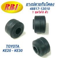 ราคา ยางปลายกันโคลง ยี่ห้อ RBI สำหรับรถ TOYOTA KE20 KE30 ราคา1ชุดได้8ตัว FF (17135027004)