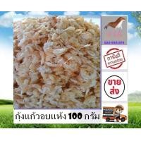 ราคา กุ้งแก้วอบแห้ง 100 กรัม กุ้งแก้ว ทะเล กุ้งแก้วแห้ง สด สะอาด สินค้าใหม่ ไม่ค้างสต๊อก ไม่เหม็นหืน อาหารทะเลแห้ง ราคาส่ง ต้องร้าน s t k (15167842657)