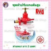 ราคา ชุดหัวปรับแก๊สแรงดันสูงSCG พร้อมสายอย่างหนา 2 เมตร พร้อมกิ๊ปรัดสาย2 ตัว หัวปรับแก๊ส หัวปรับแรงดันสูง หัวปรับแรงดันแก๊ส หัวปรับแรงดัน วาวแก๊ส สายแก๊ส ข้อต่อปิคนิค (10010802385)