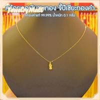 ราคา สร้อยอิตาลี ทองคำแท้ 18K จี้ปี่เซียะทองคำ 99 99 น้ำหนัก 0 1 กรัม ซื้อยกเซตคุ้มกว่าเยอะ คุ้มสุดคุ้ม แบบราคาเหมาๆเลยจ้า (21267361446)