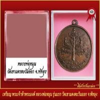 ราคา จี้พระ เหรียญ พระเจ้าห้าพระองค์ หลวงพ่อหมุน รุ่นแรก วัดเขาแดงตะวันออก จ พัทลุง พร้อมตลับ (20831947113)