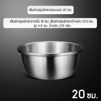 ราคา ชามผสมแป้ง แบบหนา ขนาด 30 ซม ชามผสมวัตถุดิบอาหาร ชามสแตนเลสแท้ ถ้วยกลม กะละมังกลม เกรด Stainless Steel Mixing bowl (19125455632)