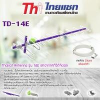 ราคา Thaisat Antenna รุ่น Wing 14E เสาอากาศทีวีดิจิตอล พร้อมสาย 20 เมตร Storetex Shop (110433994)