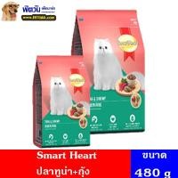 ราคา อาหารแมว Smart Heart ปลาทูน่า กุ้ง 480 g (2271796590)