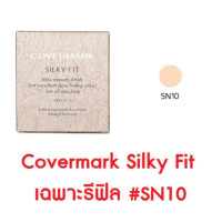 ราคา Covermark Silky Fit แป้งผสมรองพื้นเนื้อเนียนละเอียด เบาสบายดุจอากาศ ช่วยอำพรางรูขุมขน (19145234342)
